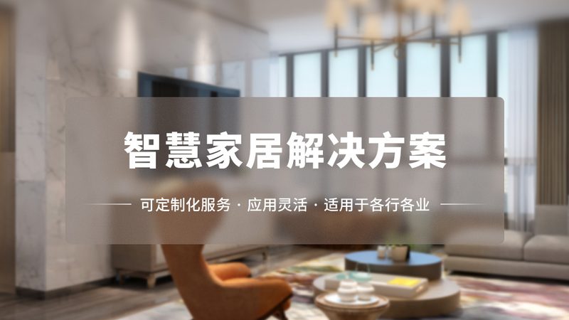 智能家居安装，这些注意事项你不可不知